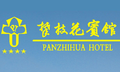 四川-攀枝花宾馆