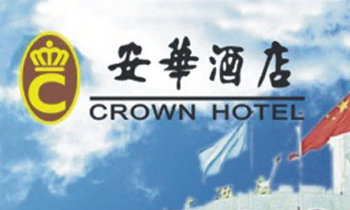 安华酒店