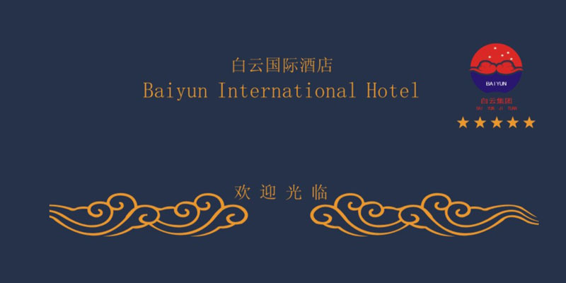 白云国际酒店