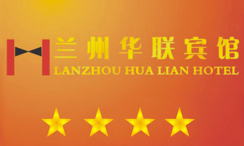 兰州华联宾馆