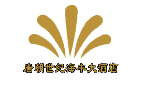 唐朝世纪海丰酒店