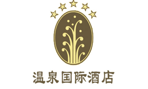 温泉国际酒店