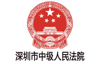 深圳市中级人民法院